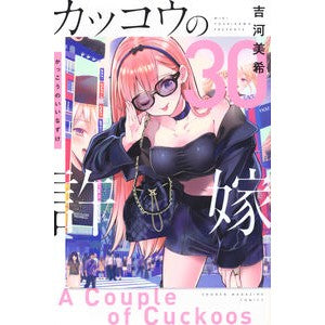 ＃吉河美希 ＃カッコウの許嫁　３０ ﾖｼｶﾜﾐｷ --- 講談社 カッコウの許嫁(30) (少年マガジンKC) : Miki Yoshikawa Cuckoo's Fiancée 30 :9784065415573