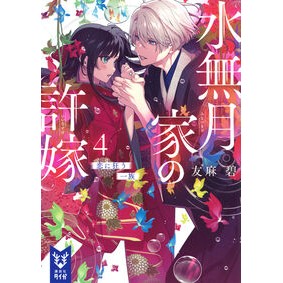 ＃友麻碧 ＃水無月家の許嫁　４ ﾕｳﾏﾐﾄﾞﾘ --- 講談社 水無月家の許嫁4 恋に狂う一族 (講談社タイガ ユ-A 06) : Aoi Tomoma Minazuki family fiance 4 :9784065416327