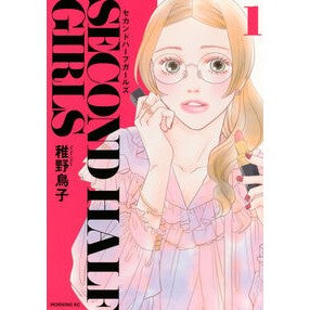 ＃稚野鳥子 ＃セカンドハーフガールズ　１ ﾁﾔﾄﾘｺ ●講談社 :9784065416822