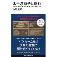 ＃小野圭司 ＃太平洋戦争と銀行 ｵﾉｹｲｼ ●講談社 :9784065417065
