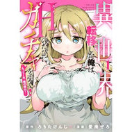 ＃ろりたけんじ ＃異世界転移した俺はＨのたびにガチャを　１ ﾛﾘﾀｹﾝｼﾞ ●講談社 :9784065417171