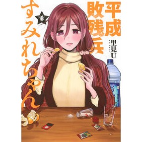 ＃里見Ｕ ＃平成敗残兵すみれちゃん　８ ｻﾄﾐﾕ- ●講談社 :9784065417584