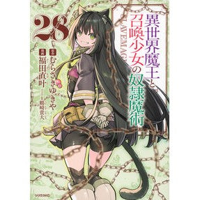 ＃福田直叶 ＃異世界魔王と召喚少女の奴隷魔術　２８ ﾌｸﾀﾞﾅｵﾄ ●講談社 :9784065417850