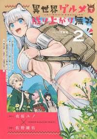 #異世界グルメで成り上がり無双～山に追　２ 講談社 :9784065418840