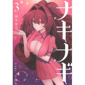 ＃真木蛍五 ＃ナキナギ　３ ﾏｷｹｲｺﾞ ●講談社 :9784065418987