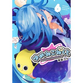 ＃澤田コウ ＃ゆめねこねくと　６ ｻﾜﾀﾞｺｳ ●講談社 :9784065419427
