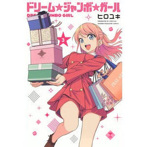 ＃ヒロユキ ＃ドリーム☆ジャンボ☆ガール　３ ﾋﾛﾕｷ --- 講談社 ドリーム☆ジャンボ☆ガール(3) (少年マガジンKC) : Hiroyuki Dream☆Jumbo☆Girl 3 :9784065419441