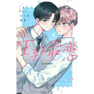 ＃いくたはな ＃王子の最恋　１ ｲｸﾀﾊﾅ ●講談社 :9784065419588