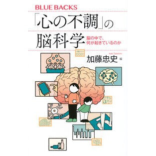 ＃加藤忠史 ＃「心の不調」の脳科学 ｶﾄｳﾀﾀﾞﾌﾐ ●講談社 :9784065420201