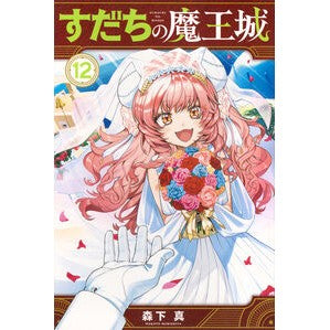 ＃森下真 ＃すだちの魔王城　１２ ﾓﾘｼﾀﾏｺﾄ :9784065420324