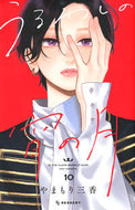 #うるわしの宵の月　１０ 講談社 <Japan girl comics eBook Digital> :9784065420959