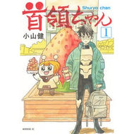 ＃小山健 ＃首領ちゃん　１ ｺﾔﾏｹﾝ ●講談社 :9784065421819