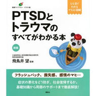 ＃飛鳥井望 ＃ＰＴＳＤとトラウマのすべてがわかる本 ｱｽｶｲﾉｿﾞﾑ ●講談社 :9784065421871