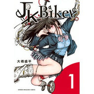＃大橋盛平 ＃ＪＫ　Ｂｉｋｅｒ　１ ｵｵﾊｼﾓﾘﾍｲ ●講談社 :9784065421970