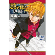 画像をギャラリービューアに読み込む, ＃鈴木央 ＃黙示録の四騎士　２５ ｽｽﾞｷﾅｶﾊﾞ --- 講談社 黙示録の四騎士(25) (少年マガジンKC) : Suzuki Nakao Four Horsemen of the Apocalypse 25 :9784065422052
