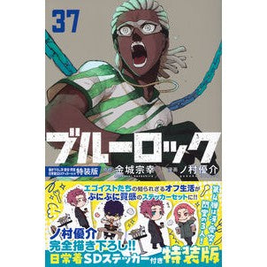 ＃金城宗幸 ＃ブルーロック　３７　特装版 ｶﾈｼﾛﾑﾈﾕｷ --- ブルーロック(37)描き下ろし冴・愛空・閃堂日常着SDステッカー付き特装版 (講談社キャラクターズA) : Muneyuki Kinjo Blue Rock 37 Special Edition :9784065422069