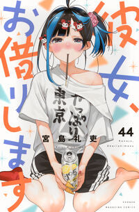 #彼女、お借りします　４４ --- 講談社 <Japan boy comics eBook Digital> :9784065422106