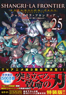 #シャングリラ・フロンティア　２５　限定版 講談社 :9784065422137