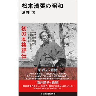 ＃酒井信 ＃松本清張の昭和 ｻｶｲﾏｺﾄ ●講談社 :9784065422304