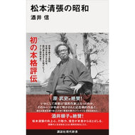 ＃酒井信 ＃松本清張の昭和 ｻｶｲﾏｺﾄ ●講談社 :9784065422304