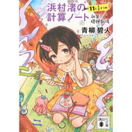 ＃青柳碧人 ｱｵﾔｷﾞｱｲﾄ ●講談社 :9784065422328