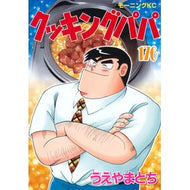 ＃うえやまとち ＃クッキングパパ　１７６ ｳｴﾔﾏﾄﾁ ●講談社 :9784065422496