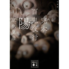 ＃京極夏彦 ｷﾖｳｺﾞｸﾅﾂﾋｺ ●講談社 :9784065422595