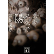 ＃京極夏彦 ｷﾖｳｺﾞｸﾅﾂﾋｺ ●講談社 :9784065422595