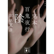 ＃京極夏彦 ｷﾖｳｺﾞｸﾅﾂﾋｺ ●講談社 :9784065422601
