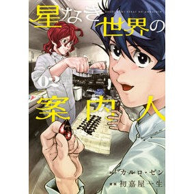 ＃カルロ・ゼン ＃星なき世界の案内人　２ ｶﾙﾛｾﾞﾝ ●講談社 :9784065422670