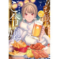 ＃松本明澄 ＃立ち飲みご令嬢　７ ﾏﾂﾓﾄｱｽﾑ ●講談社 :9784065422847