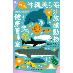 ＃岩貞るみこ ＃こちら、沖縄美ら海水族館動物健康管理室。 ｲﾜｻﾀﾞﾙﾐｺ --- 講談社 世界一の治療をチームで目指す (講談社青い鳥文庫 Cい 2-12) : Rumiko Iwasada This is Okinawa Churaumi Aquarium A : Rumiko Iwasada This is Okinawa :9784065423400