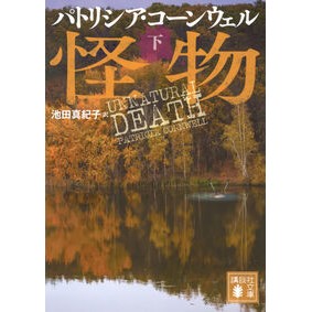 ＃パトリシア・コーンウ ＃怪物　下 ﾊﾟﾄﾘｼｱｺ-ﾝｳｴﾙ ●講談社 :9784065423516