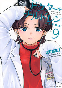 #ドクターチルドレン～小児外科医～　９ 講談社 :9784065423929