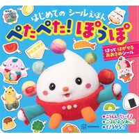 ＃はじめてのシールえほん　ぺたぺた！ぽぅぽ ●講談社 :9784065424131