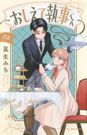 #おしえて執事くん　２ 講談社 <Japan girl comics eBook Digital> :9784065424735