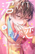#沼すぎてもはや恋　９ --- 講談社 <Japan girl comics eBook Digital> :9784065424759
