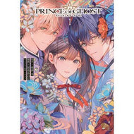 ＃星名あんじ ＃ＰＲＩＮＣＥ　ＯＦ　ＧＨＯＳＴ　１ ｾｲﾅｱﾝｼﾞ ●講談社 :9784065424957