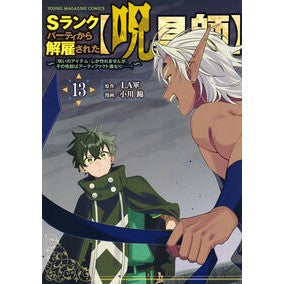 ＃ＬＡ軍 ＃Ｓランクパーティから解雇された【呪　１３ ﾗｸﾞﾝ --- 講談社 Sランクパーティから解雇された【呪具師】~『呪いのアイテム』しか作れませんが、その性能はアーティファクト級なり……!~(13) (ヤングマガジンKC) : LA army Dismis : LA army Dismissed from S rank  :9784065425275