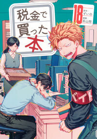 #税金で買った本　１８ 講談社 <Japan youth comics eBook Digital> :9784065425282
