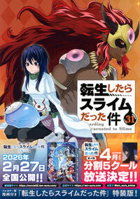 #転生したらスライムだった件　３１　特装版 講談社 :9784065425503