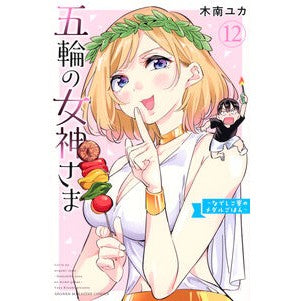 ＃木南ユカ ＃五輪の女神さま～なでしこ寮のメダル　１２ ｷﾅﾐﾕｶ ●講談社 :9784065426340