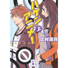 ＃辻村深月 ﾂｼﾞﾑﾗﾐﾂﾞｷ : Mitsuki Tsujimura :9784065426425
