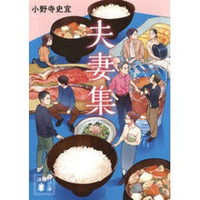 画像をギャラリービューアに読み込む, ＃小野寺史宜 ＃夫妻集 ｵﾉﾃﾞﾗﾌﾐﾉﾘ --- 講談社 (講談社文庫 お 128-6) : Fumiyoshi Onodera couple collection :9784065426449
