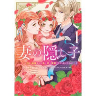＃大和ユナ ＃妻の隠し子～白い結婚をした私と妻と愛　１ ﾔﾏﾄﾕﾅ ●講談社 :9784065426494