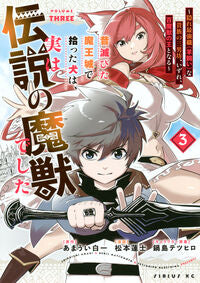 #昔滅びた魔王城で拾った犬は、実は伝説　３ 講談社 :9784065427545