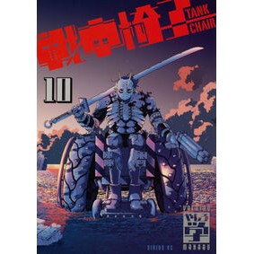 ＃やしろ学 ＃戦車椅子―ＴＡＮＫ　ＣＨＡＩＲ―　１０ ﾔｼﾛﾏﾅﾌﾞ ●講談社 :9784065427767