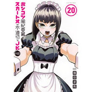 ＃横田卓馬 ＃ポンコツ風紀委員とスカート丈が不適　２０ ﾖｺﾀﾀｸﾏ ●講談社 :9784065427798