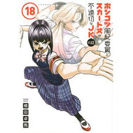 ＃横田卓馬 ＃ポンコツ風紀委員とスカート丈が不適　１８ ﾖｺﾀﾀｸﾏ ●講談社 :9784065427835