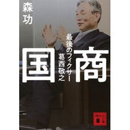 ＃森功 ＃国商 ﾓﾘｲｻｵ --- 講談社 最後のフィクサー葛西敬之 (講談社文庫 も 57-3) : Isao Mori Kokusho :9784065427934